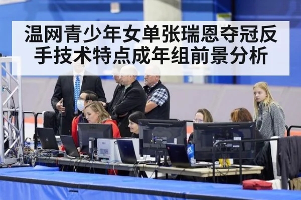 温网青少年女单张瑞恩夺冠反手技术特点成年组前景分析