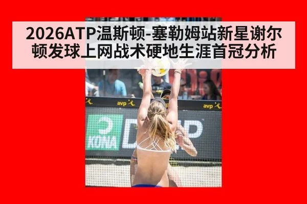 2026ATP温斯顿-塞勒姆站新星谢尔顿发球上网战术硬地生涯首冠分析