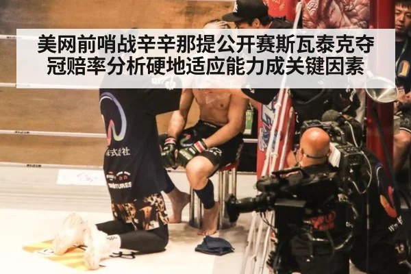 美网前哨战辛辛那提公开赛斯瓦泰克夺冠赔率分析硬地适应能力成关键因素