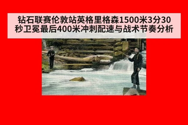 钻石联赛伦敦站英格里格森1500米3分30秒卫冕最后400米冲刺配速与战术节奏分析