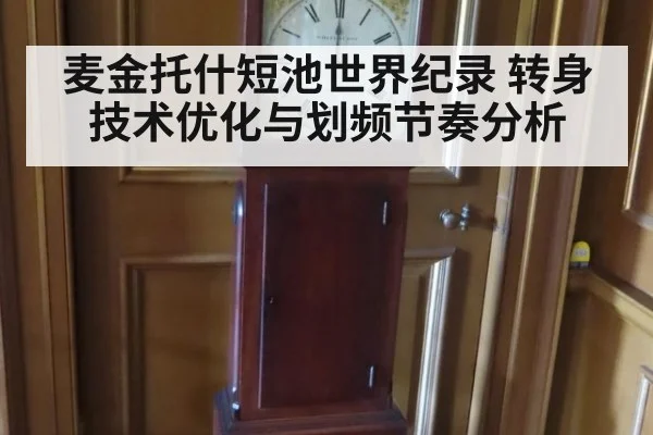麦金托什短池世界纪录 转身技术优化与划频节奏分析