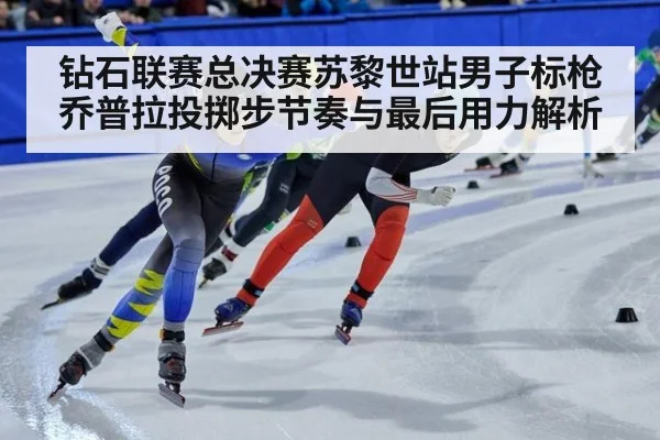 钻石联赛总决赛苏黎世站男子标枪 乔普拉投掷步节奏与最后用力解析