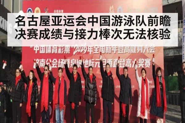 名古屋亚运会中国游泳队前瞻 决赛成绩与接力棒次无法核验