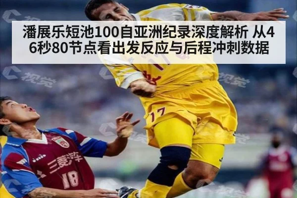 潘展乐短池100自亚洲纪录深度解析 从46秒80节点看出发反应与后程冲刺数据